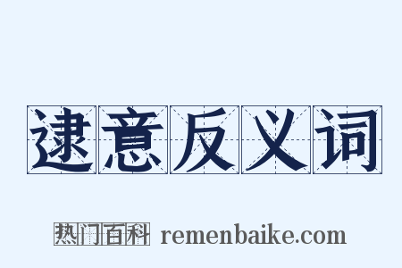 逮意反义词是什么意思的图片